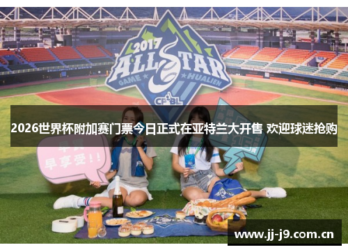 2026世界杯附加赛门票今日正式在亚特兰大开售 欢迎球迷抢购 2026世界杯附加赛门票今日正式在亚特兰大开售 欢迎球迷抢购
