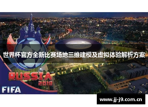 世界杯官方全新比赛场地三维建模及虚拟体验解析方案 世界杯官方全新比赛场地三维建模及虚拟体验解析方案