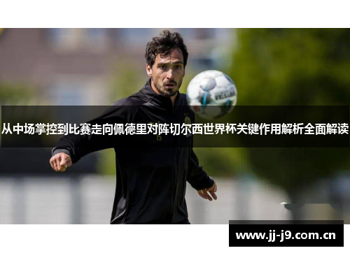 从中场掌控到比赛走向佩德里对阵切尔西世界杯关键作用解析全面解读