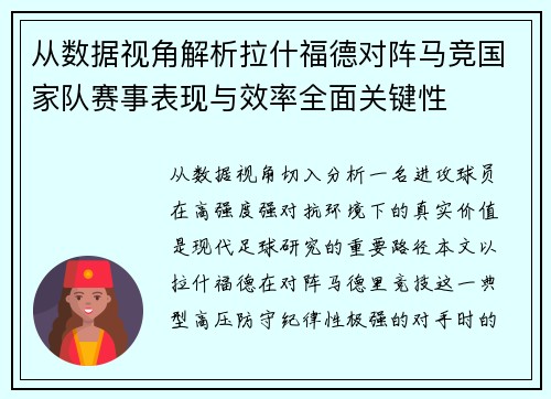 从数据视角解析拉什福德对阵马竞国家队赛事表现与效率全面关键性 从数据视角解析拉什福德对阵马竞国家队赛事表现与效率全面关键性