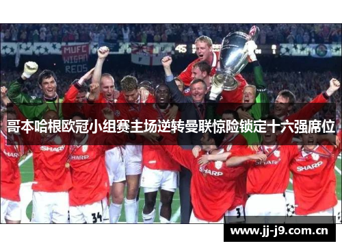 哥本哈根欧冠小组赛主场逆转曼联惊险锁定十六强席位 哥本哈根欧冠小组赛主场逆转曼联惊险锁定十六强席位