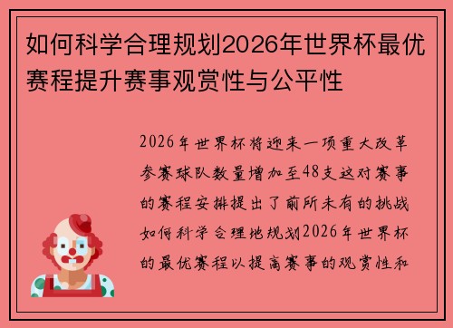 如何科学合理规划2026年世界杯最优赛程提升赛事观赏性与公平性 如何科学合理规划2026年世界杯最优赛程提升赛事观赏性与公平性