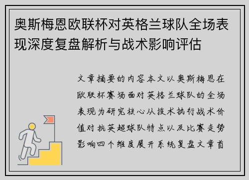 奥斯梅恩欧联杯对英格兰球队全场表现深度复盘解析与战术影响评估 奥斯梅恩欧联杯对英格兰球队全场表现深度复盘解析与战术影响评估