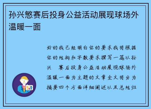 孙兴慜赛后投身公益活动展现球场外温暖一面 孙兴慜赛后投身公益活动展现球场外温暖一面