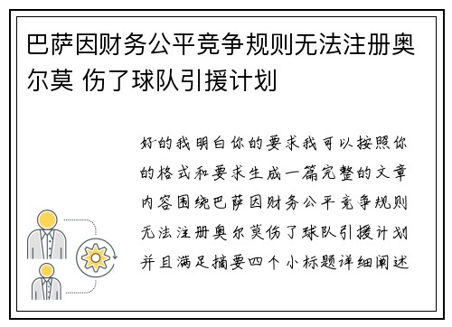 巴萨因财务公平竞争规则无法注册奥尔莫 伤了球队引援计划