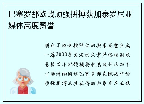 巴塞罗那欧战顽强拼搏获加泰罗尼亚媒体高度赞誉 巴塞罗那欧战顽强拼搏获加泰罗尼亚媒体高度赞誉