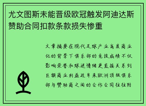 尤文图斯未能晋级欧冠触发阿迪达斯赞助合同扣款条款损失惨重 尤文图斯未能晋级欧冠触发阿迪达斯赞助合同扣款条款损失惨重