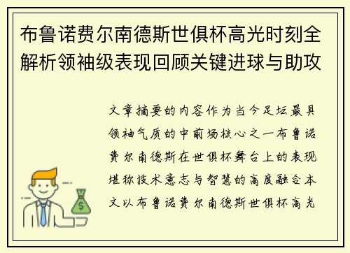 布鲁诺费尔南德斯世俱杯高光时刻全解析领袖级表现回顾关键进球与助攻 布鲁诺费尔南德斯世俱杯高光时刻全解析领袖级表现回顾关键进球与助攻