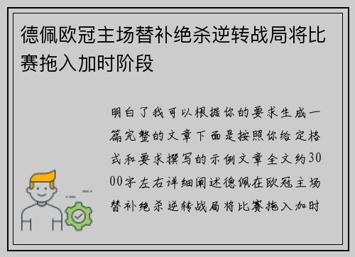德佩欧冠主场替补绝杀逆转战局将比赛拖入加时阶段