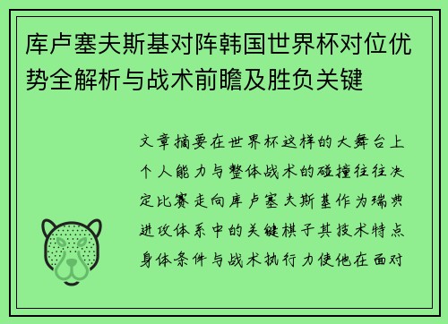 库卢塞夫斯基对阵韩国世界杯对位优势全解析与战术前瞻及胜负关键