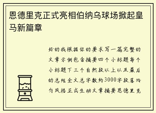 恩德里克正式亮相伯纳乌球场掀起皇马新篇章 恩德里克正式亮相伯纳乌球场掀起皇马新篇章
