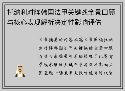 托纳利对阵韩国法甲关键战全景回顾与核心表现解析决定性影响评估 托纳利对阵韩国法甲关键战全景回顾与核心表现解析决定性影响评估