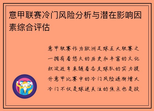 意甲联赛冷门风险分析与潜在影响因素综合评估 意甲联赛冷门风险分析与潜在影响因素综合评估