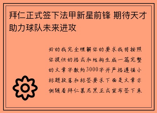 拜仁正式签下法甲新星前锋 期待天才助力球队未来进攻 拜仁正式签下法甲新星前锋 期待天才助力球队未来进攻
