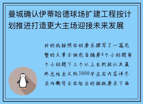 曼城确认伊蒂哈德球场扩建工程按计划推进打造更大主场迎接未来发展 曼城确认伊蒂哈德球场扩建工程按计划推进打造更大主场迎接未来发展