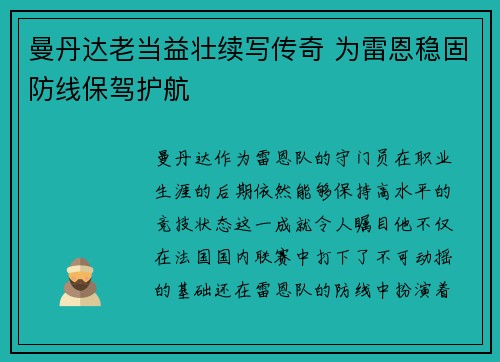 曼丹达老当益壮续写传奇 为雷恩稳固防线保驾护航 曼丹达老当益壮续写传奇 为雷恩稳固防线保驾护航