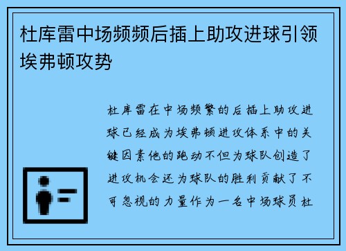 杜库雷中场频频后插上助攻进球引领埃弗顿攻势 杜库雷中场频频后插上助攻进球引领埃弗顿攻势