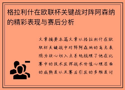 格拉利什在欧联杯关键战对阵阿森纳的精彩表现与赛后分析 格拉利什在欧联杯关键战对阵阿森纳的精彩表现与赛后分析