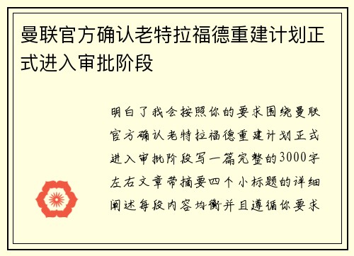 曼联官方确认老特拉福德重建计划正式进入审批阶段 曼联官方确认老特拉福德重建计划正式进入审批阶段