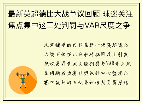 最新英超德比大战争议回顾 球迷关注焦点集中这三处判罚与VAR尺度之争 最新英超德比大战争议回顾 球迷关注焦点集中这三处判罚与VAR尺度之争