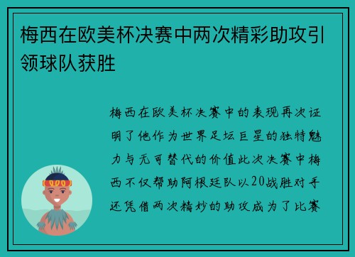 梅西在欧美杯决赛中两次精彩助攻引领球队获胜