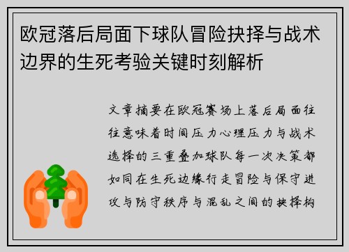 欧冠落后局面下球队冒险抉择与战术边界的生死考验关键时刻解析