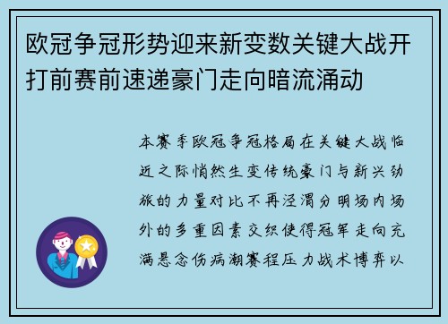 欧冠争冠形势迎来新变数关键大战开打前赛前速递豪门走向暗流涌动 欧冠争冠形势迎来新变数关键大战开打前赛前速递豪门走向暗流涌动