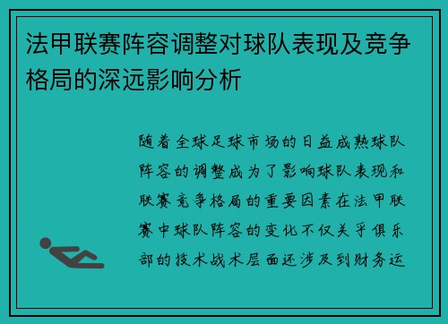 法甲联赛阵容调整对球队表现及竞争格局的深远影响分析 法甲联赛阵容调整对球队表现及竞争格局的深远影响分析