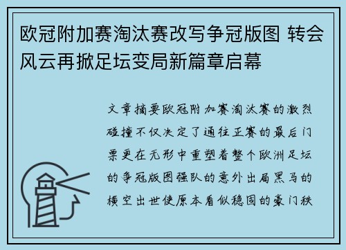 欧冠附加赛淘汰赛改写争冠版图 转会风云再掀足坛变局新篇章启幕 欧冠附加赛淘汰赛改写争冠版图 转会风云再掀足坛变局新篇章启幕