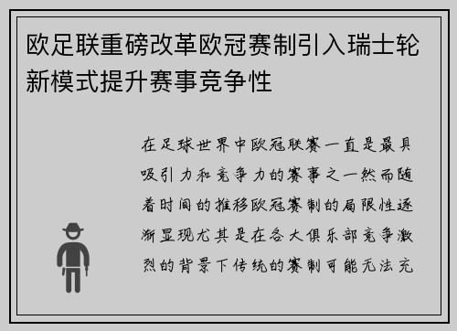 欧足联重磅改革欧冠赛制引入瑞士轮新模式提升赛事竞争性 欧足联重磅改革欧冠赛制引入瑞士轮新模式提升赛事竞争性