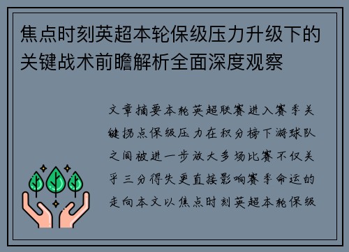 焦点时刻英超本轮保级压力升级下的关键战术前瞻解析全面深度观察 焦点时刻英超本轮保级压力升级下的关键战术前瞻解析全面深度观察