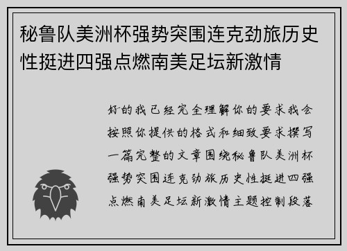 秘鲁队美洲杯强势突围连克劲旅历史性挺进四强点燃南美足坛新激情 秘鲁队美洲杯强势突围连克劲旅历史性挺进四强点燃南美足坛新激情