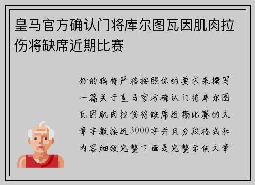 皇马官方确认门将库尔图瓦因肌肉拉伤将缺席近期比赛 皇马官方确认门将库尔图瓦因肌肉拉伤将缺席近期比赛