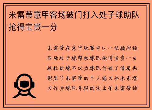 米雷蒂意甲客场破门打入处子球助队抢得宝贵一分 米雷蒂意甲客场破门打入处子球助队抢得宝贵一分