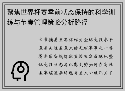 聚焦世界杯赛季前状态保持的科学训练与节奏管理策略分析路径 聚焦世界杯赛季前状态保持的科学训练与节奏管理策略分析路径