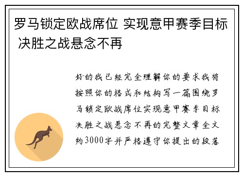 罗马锁定欧战席位 实现意甲赛季目标 决胜之战悬念不再 罗马锁定欧战席位 实现意甲赛季目标 决胜之战悬念不再