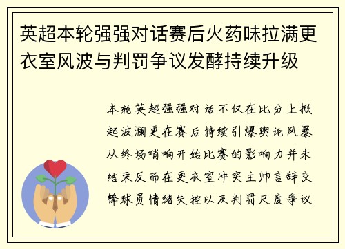 英超本轮强强对话赛后火药味拉满更衣室风波与判罚争议发酵持续升级 英超本轮强强对话赛后火药味拉满更衣室风波与判罚争议发酵持续升级
