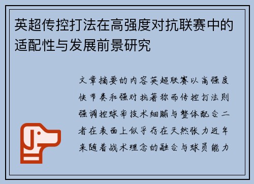 英超传控打法在高强度对抗联赛中的适配性与发展前景研究 英超传控打法在高强度对抗联赛中的适配性与发展前景研究
