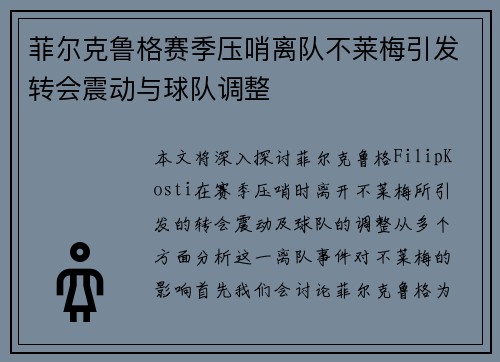 菲尔克鲁格赛季压哨离队不莱梅引发转会震动与球队调整 菲尔克鲁格赛季压哨离队不莱梅引发转会震动与球队调整