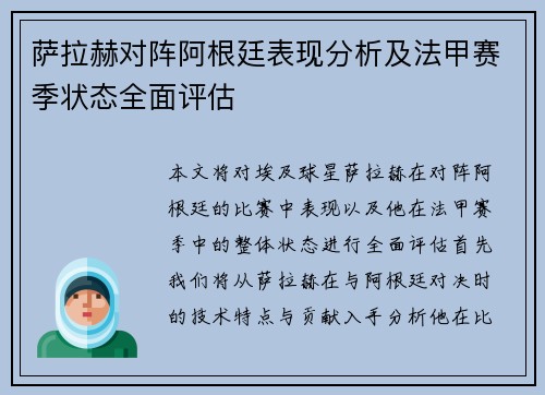 萨拉赫对阵阿根廷表现分析及法甲赛季状态全面评估 萨拉赫对阵阿根廷表现分析及法甲赛季状态全面评估
