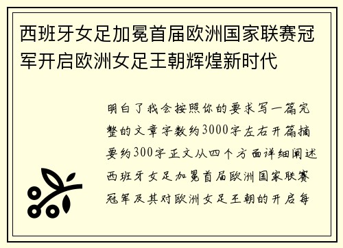 西班牙女足加冕首届欧洲国家联赛冠军开启欧洲女足王朝辉煌新时代 西班牙女足加冕首届欧洲国家联赛冠军开启欧洲女足王朝辉煌新时代