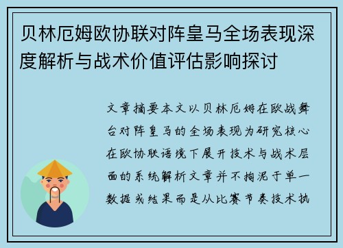贝林厄姆欧协联对阵皇马全场表现深度解析与战术价值评估影响探讨 贝林厄姆欧协联对阵皇马全场表现深度解析与战术价值评估影响探讨