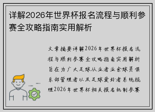 详解2026年世界杯报名流程与顺利参赛全攻略指南实用解析 详解2026年世界杯报名流程与顺利参赛全攻略指南实用解析