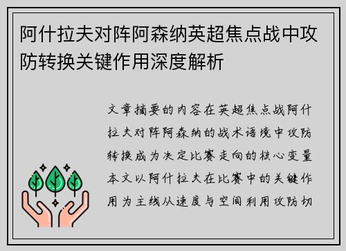 阿什拉夫对阵阿森纳英超焦点战中攻防转换关键作用深度解析 阿什拉夫对阵阿森纳英超焦点战中攻防转换关键作用深度解析