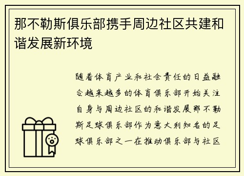 那不勒斯俱乐部携手周边社区共建和谐发展新环境 那不勒斯俱乐部携手周边社区共建和谐发展新环境