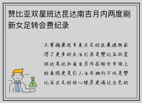赞比亚双星班达昆达南吉月内两度刷新女足转会费纪录 赞比亚双星班达昆达南吉月内两度刷新女足转会费纪录