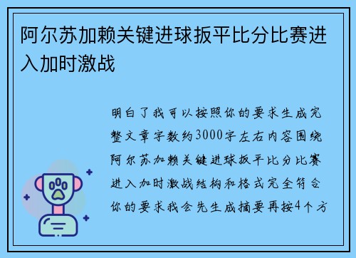 阿尔苏加赖关键进球扳平比分比赛进入加时激战 阿尔苏加赖关键进球扳平比分比赛进入加时激战
