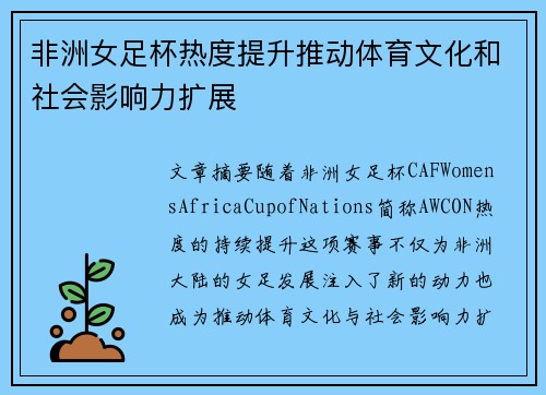 非洲女足杯热度提升推动体育文化和社会影响力扩展 非洲女足杯热度提升推动体育文化和社会影响力扩展