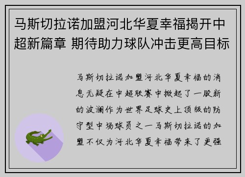 马斯切拉诺加盟河北华夏幸福揭开中超新篇章 期待助力球队冲击更高目标 马斯切拉诺加盟河北华夏幸福揭开中超新篇章 期待助力球队冲击更高目标