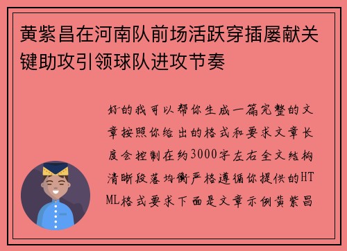 黄紫昌在河南队前场活跃穿插屡献关键助攻引领球队进攻节奏 黄紫昌在河南队前场活跃穿插屡献关键助攻引领球队进攻节奏